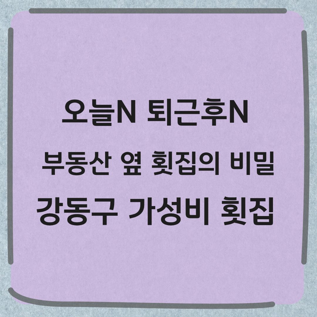 오늘N 퇴근후N 강동 횟집 2만 원 도다리회 간자미무침 매운탕 맛집 정보