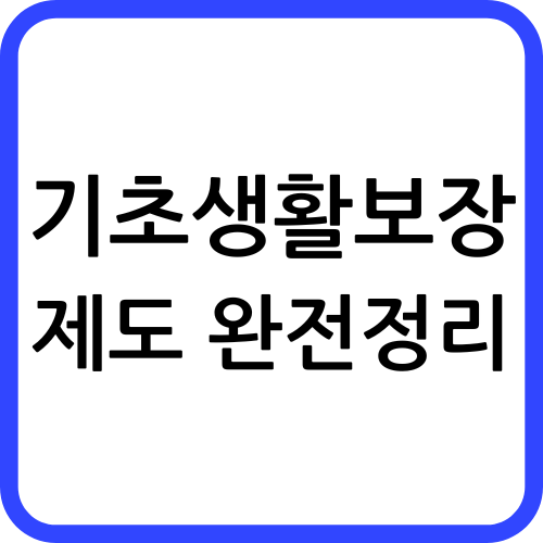 기초생활보장제도 썸네일