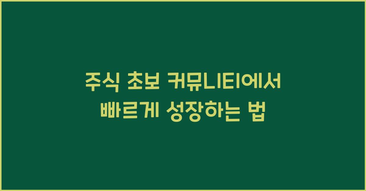 주식 초보 커뮤니티