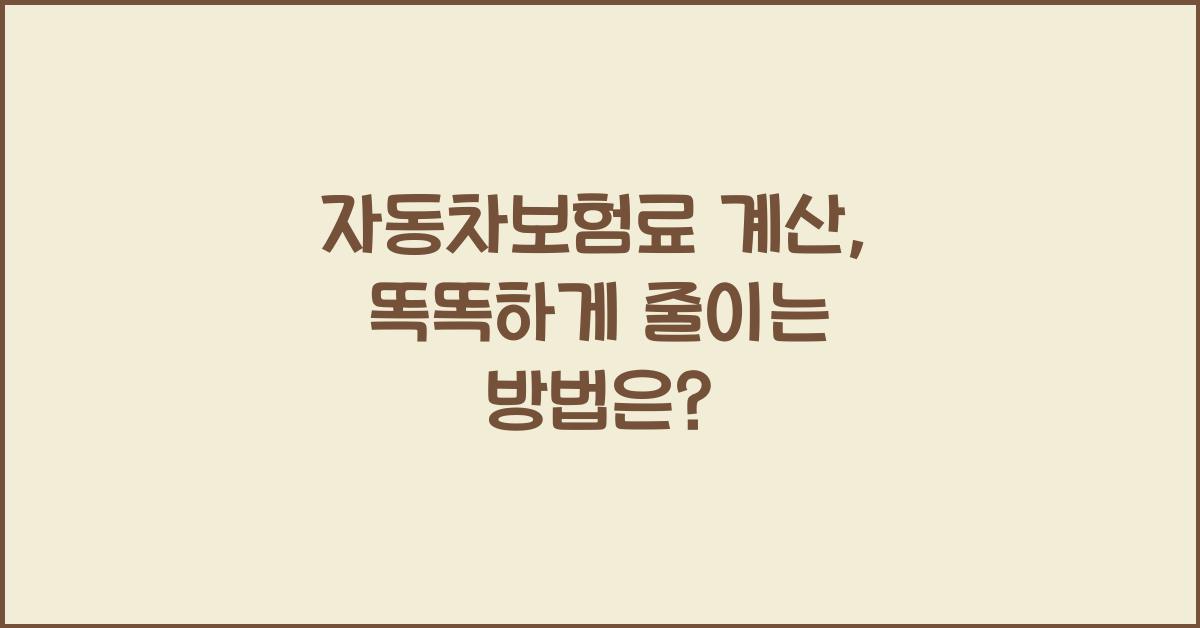 자동차보험료 계산