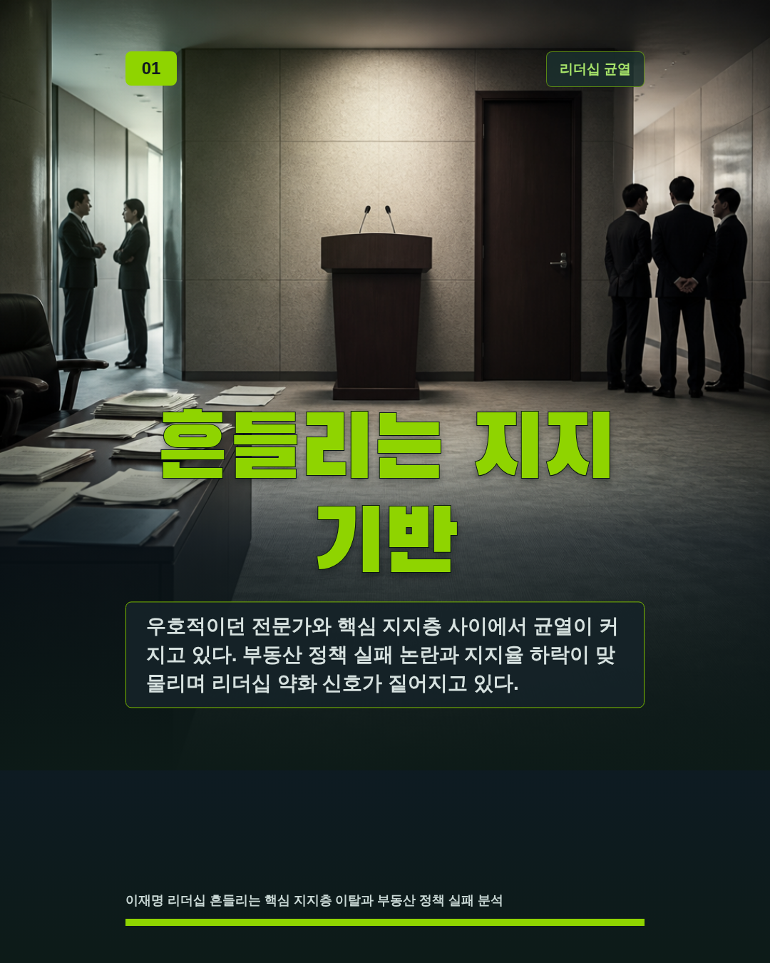 흔들리는 지지 기반