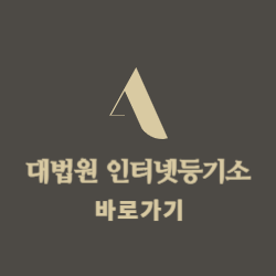 대법원 인터넷 등기소 바로가기