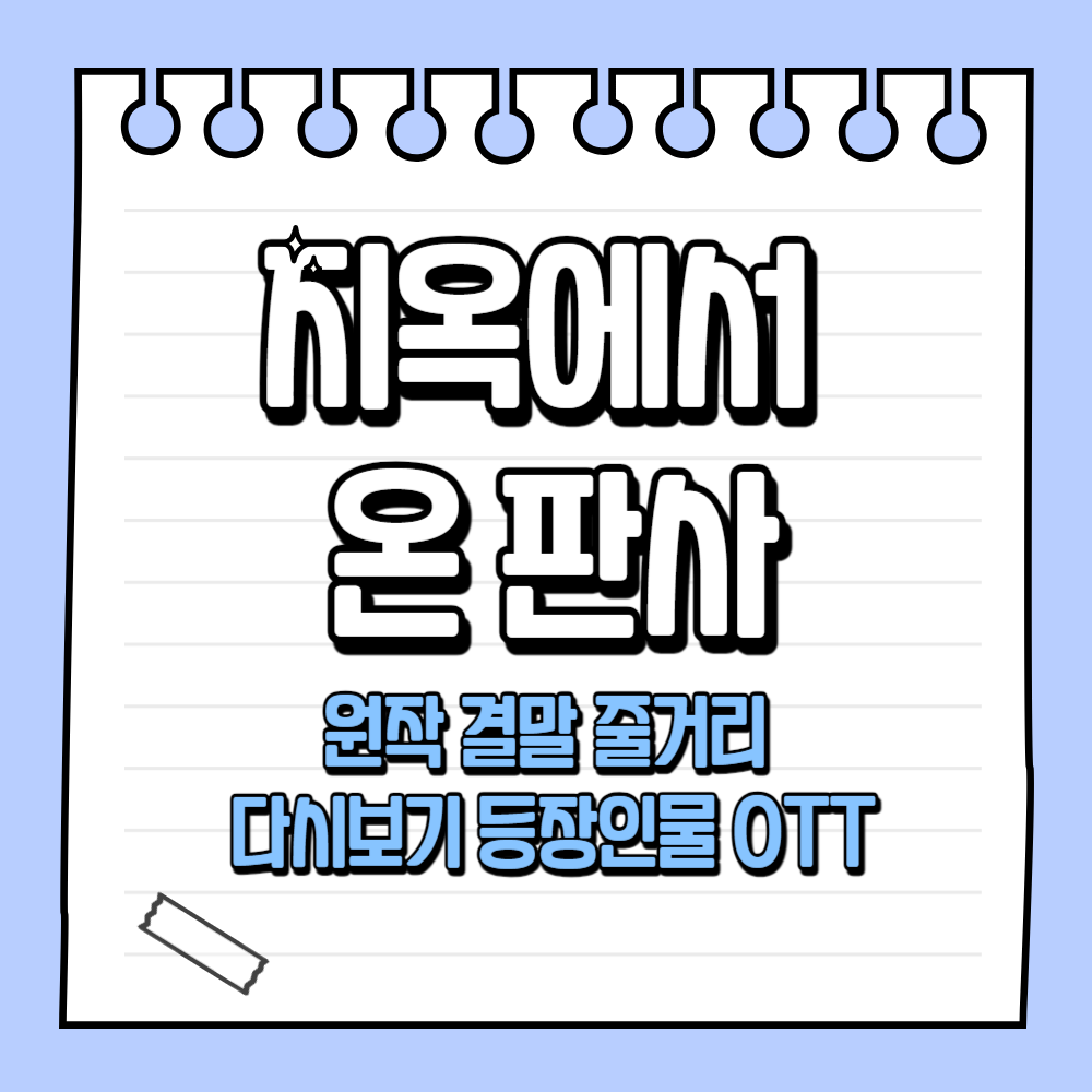 지옥에서 온 판사 SBS