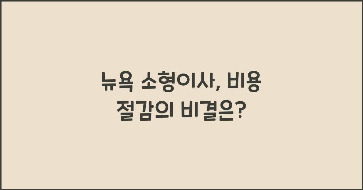 뉴욕 소형이사