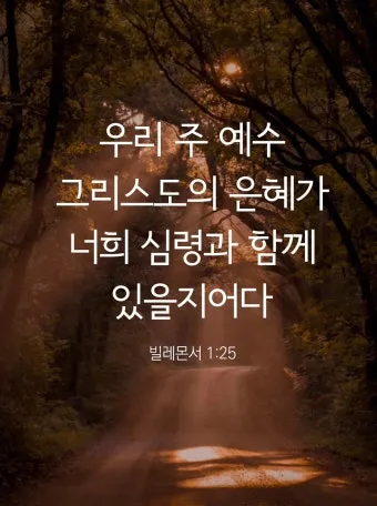 빌레몬서 1장 성경 말씀 묵상 해석_4