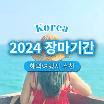 6월 7월 8월 장마 기간 시작일은 언제 미리 체크하는 장마철 생활 수칙 완벽 준비_17