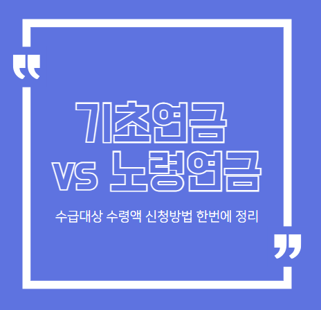 기초연금 vs 노령연금, 수급대상 수령액 신청방법 한 번에 정리