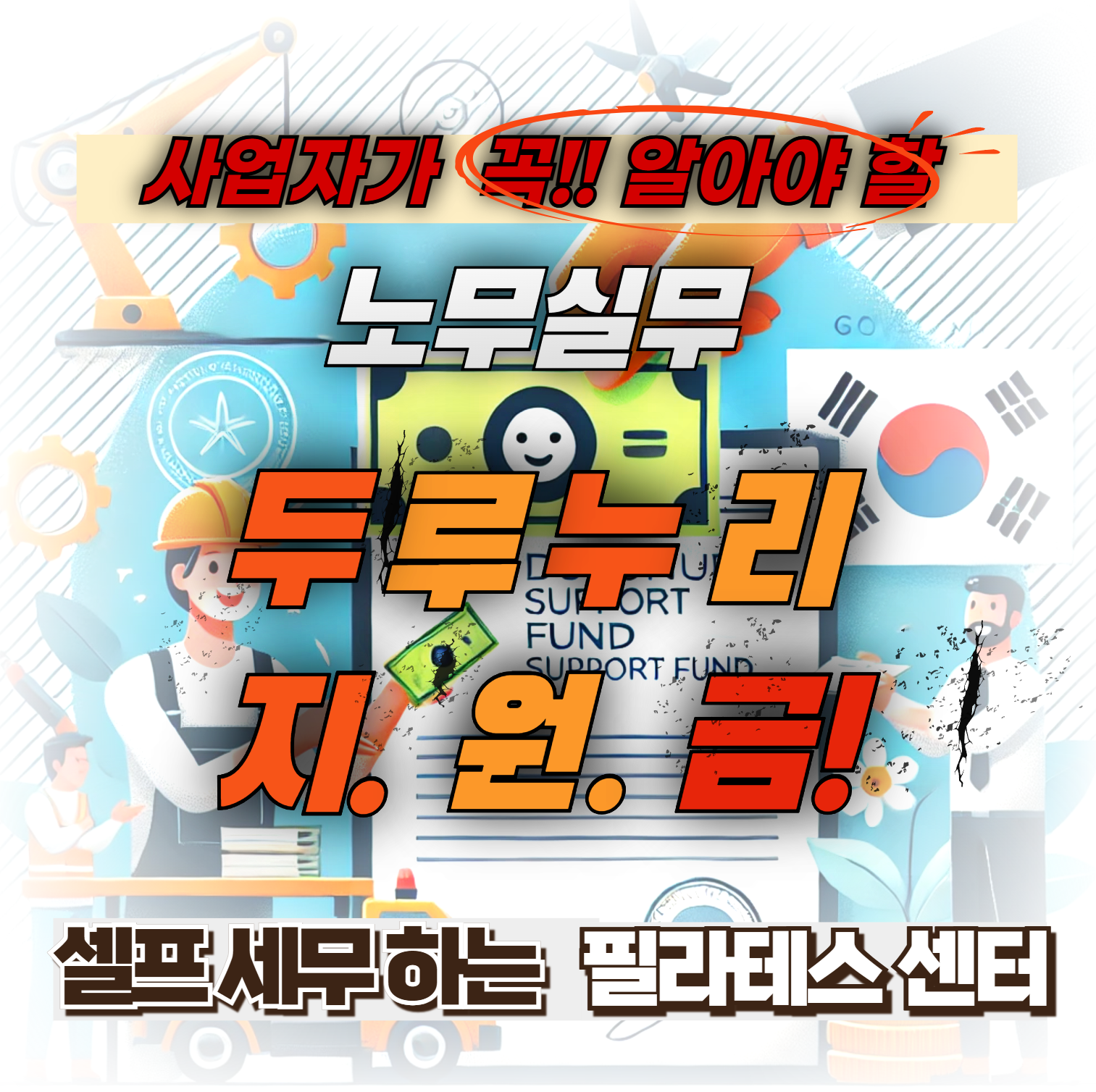 두루누리 지원금