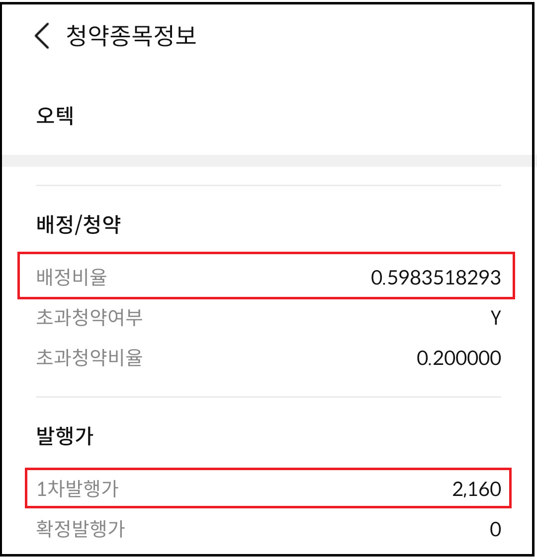 오텍(067170) 유상증자 일정과 청약 신청방법