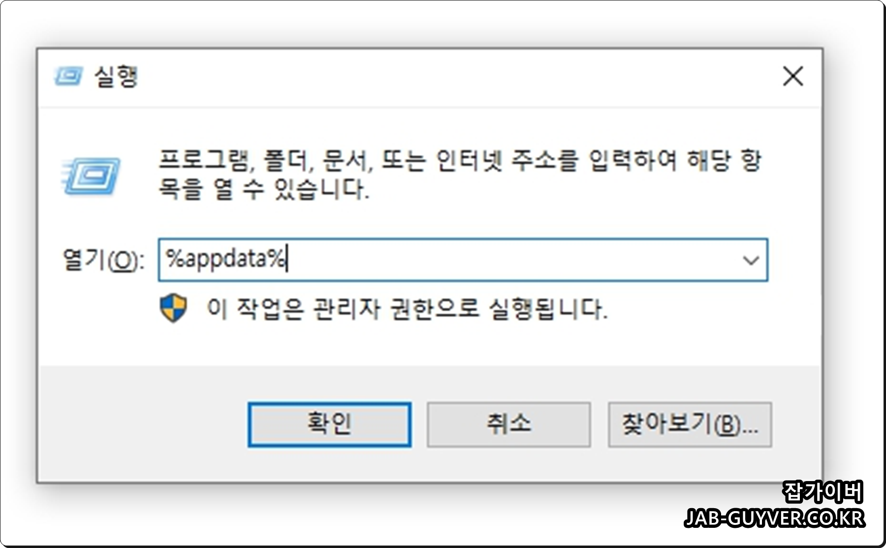 Windows 실행 창에서 %appdata%를 입력해 로밍(AppData\Roaming) 폴더를 여는 화면