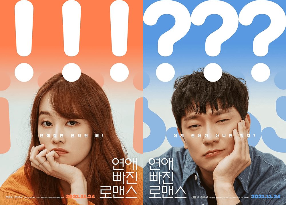 영화 연애 빠진 로맨스 포스터