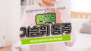 왼쪽가슴통증병원