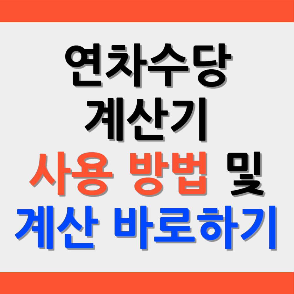 연차수당