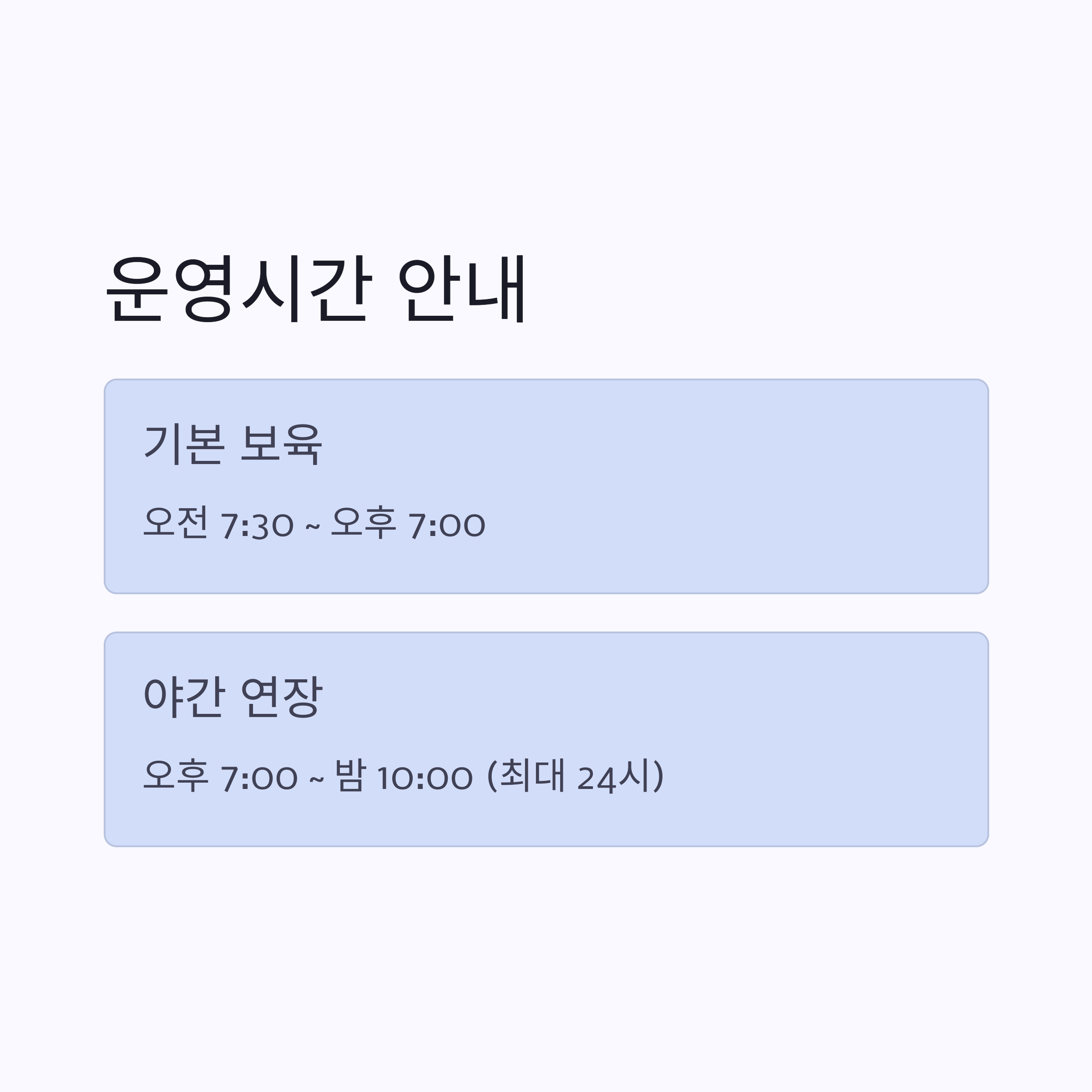 기본 보육과 야간 연장 운영 시간 비교