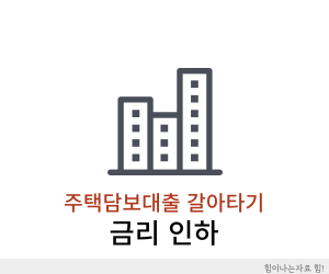 주택담보대출 갈아타기