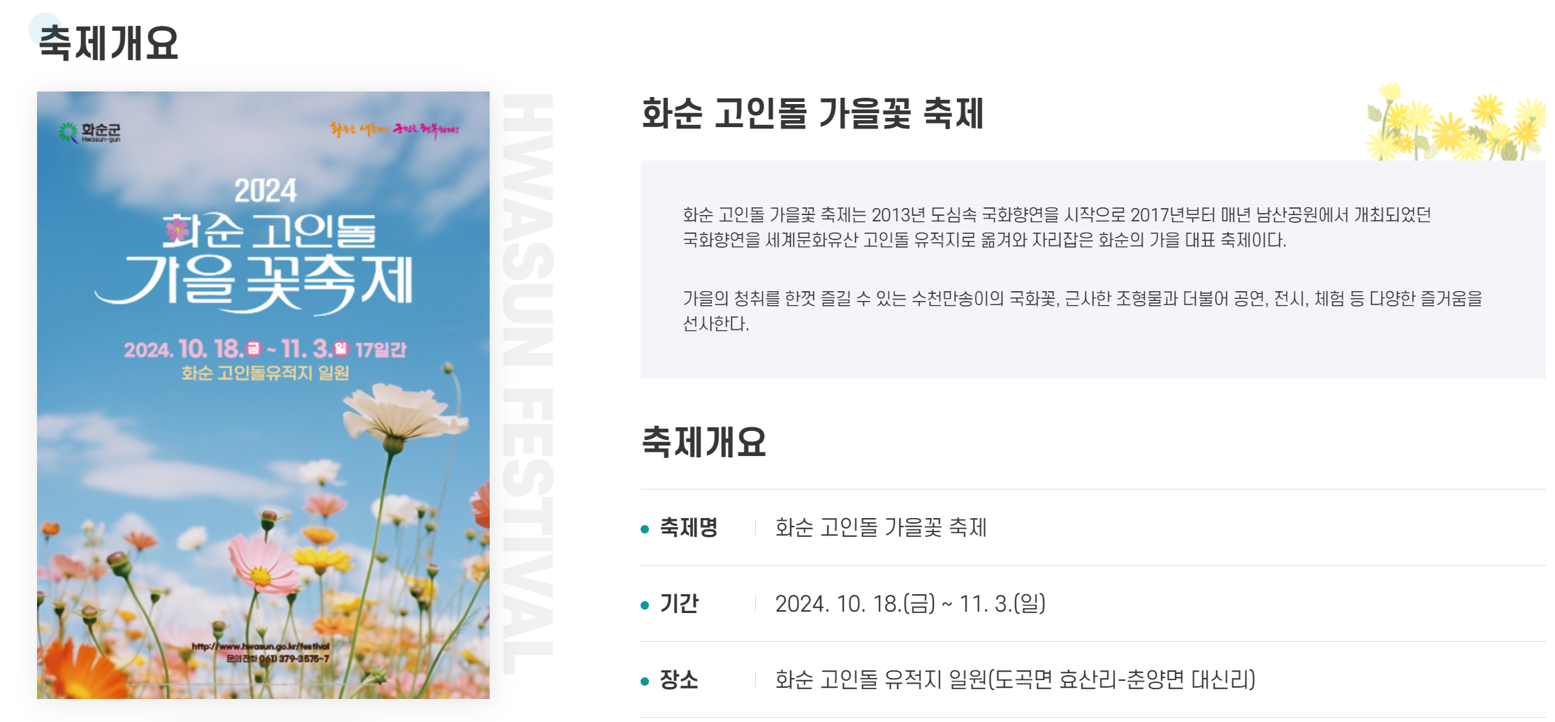 2024 화순 고인돌 가을꽃 축제 안내.
화순 고인돌 가을꽃 축제는 2013년도 도심속 국화향연을 시작으로 2017년부터 매년 남산공원에서 개최되었던 국화향연을 세계문화유산 고인돌 유적지로 옮겨와 자리잡은 화순의 가을 대표 축제이다.