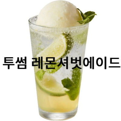 레몬셔벗에이드