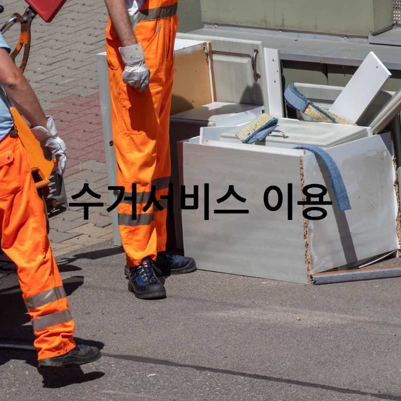 대형폐기물 인터넷 신고 및 처리 방법