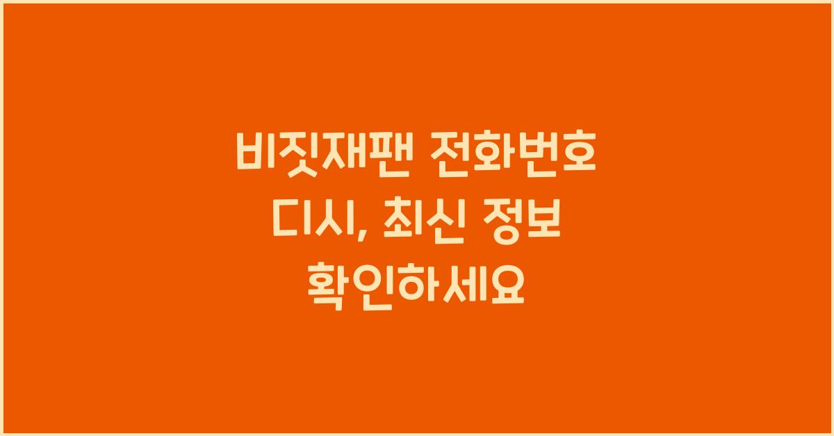 비짓재팬 전화번호 디시