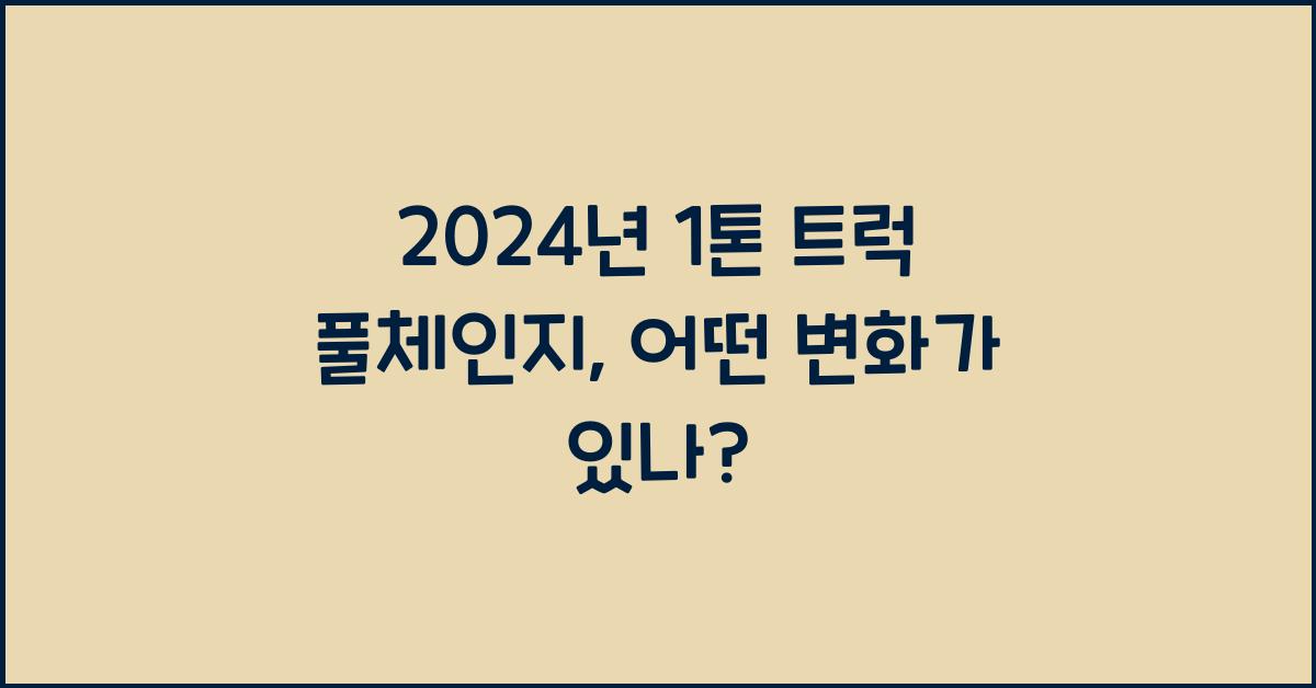 1톤 트럭 풀체인지
