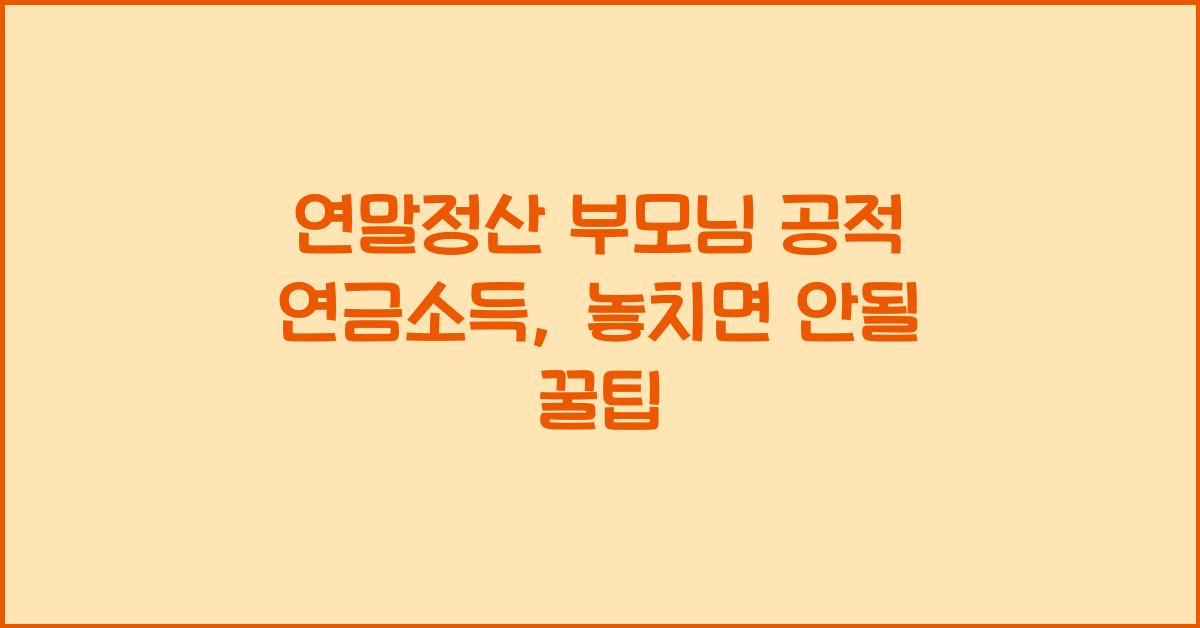 연말정산 부모님 공적 연금소득