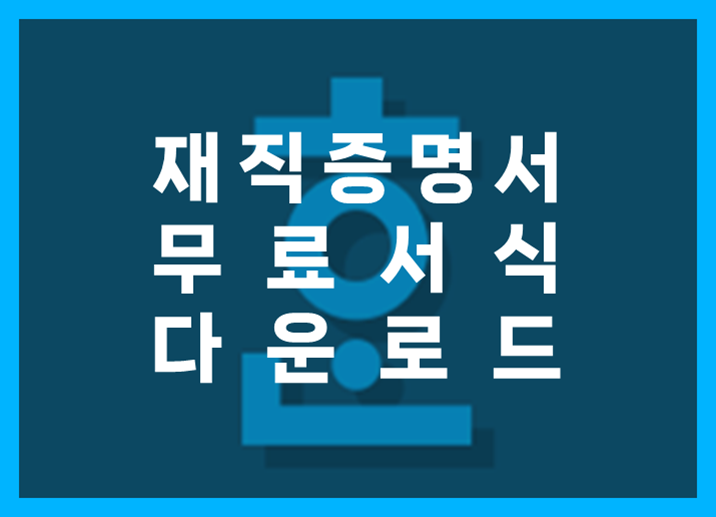 재직증명서 무료 다운로드