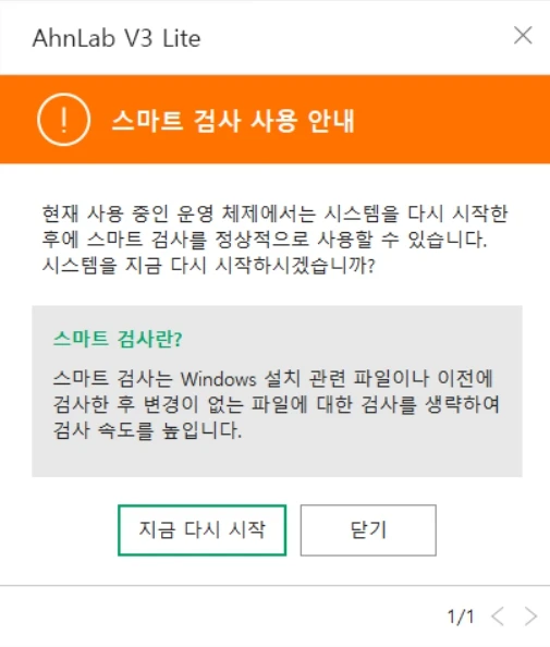 처음 실행 시 스마트 검사를 위해 시스템 재부팅 필요