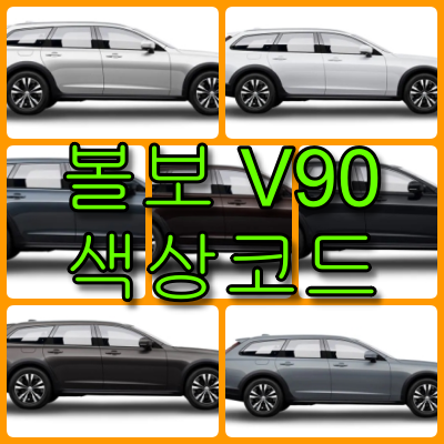볼보 v90 색상코드