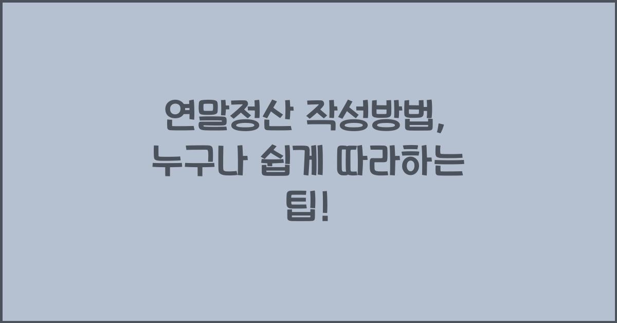 연말정산 작성방법