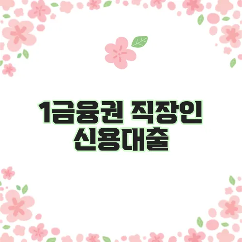 1금융권 직장인 신용대출, 왜 이리 어려울까요?