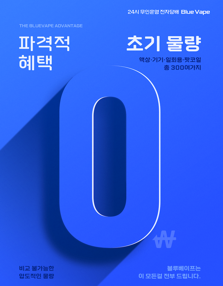 전자담배 초도물량과 재고 관리 비용 0원 블루베이프 전자담배 매장 특징