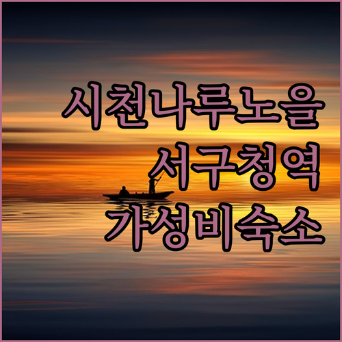 인천 시천나루 노을 공연 일정과 서구..