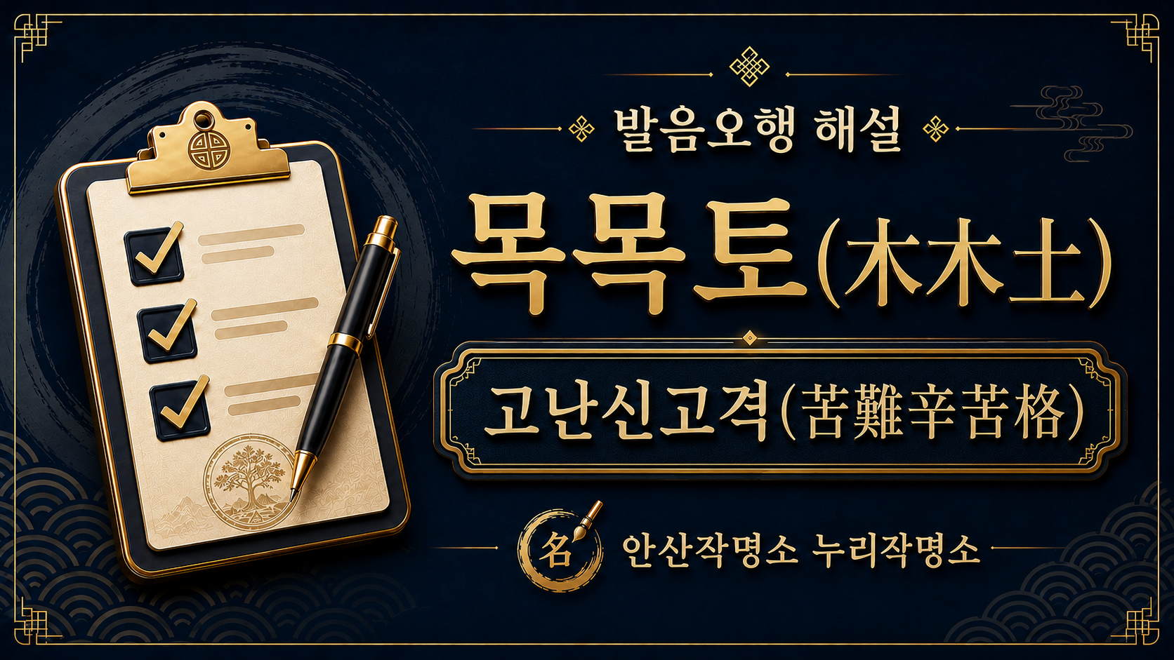 안산작명소 누리작명소 발음오행 목목토 고난신고격 해설 대표 이미지