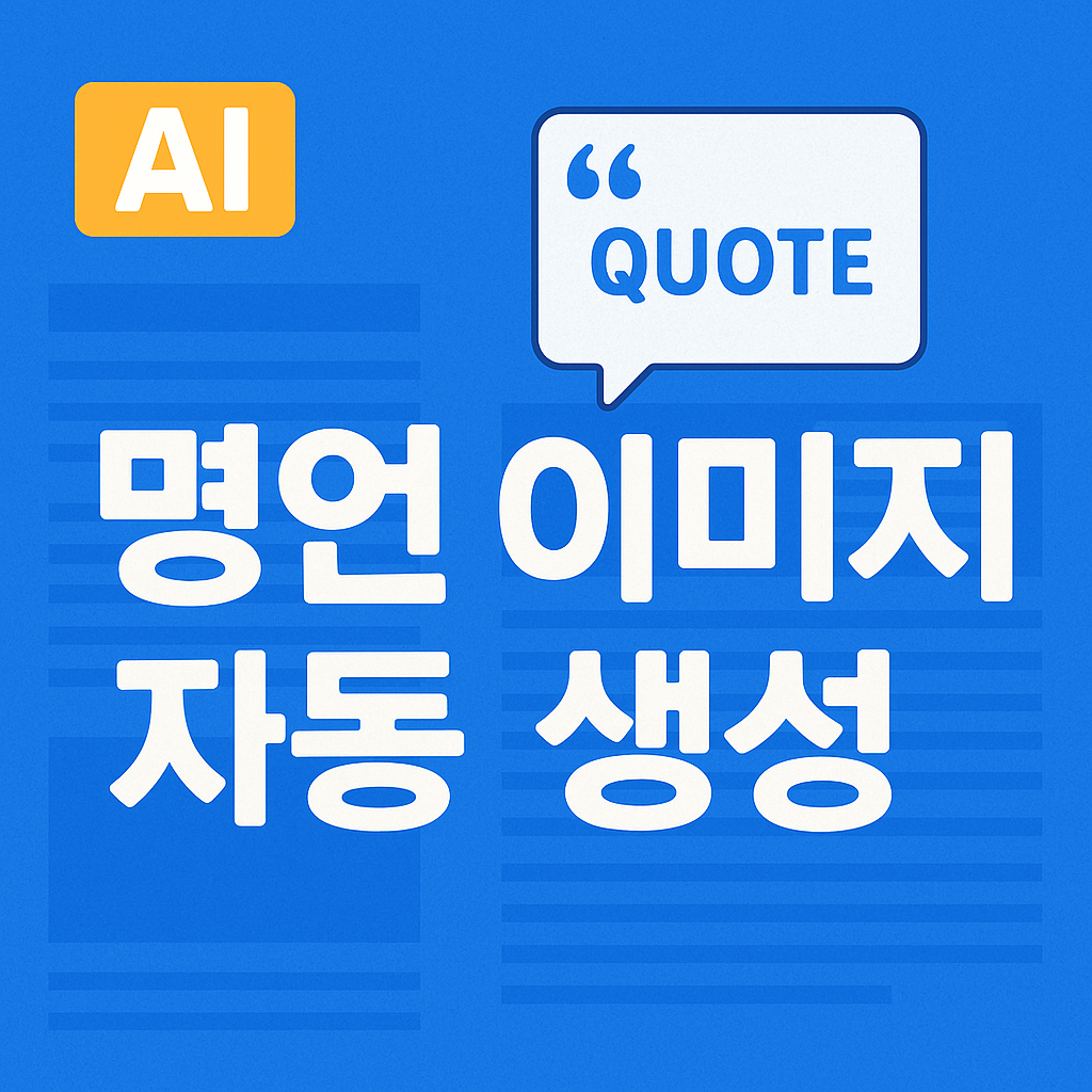 하루 3분! 무료 명언 이미지 자동 제작 사이트