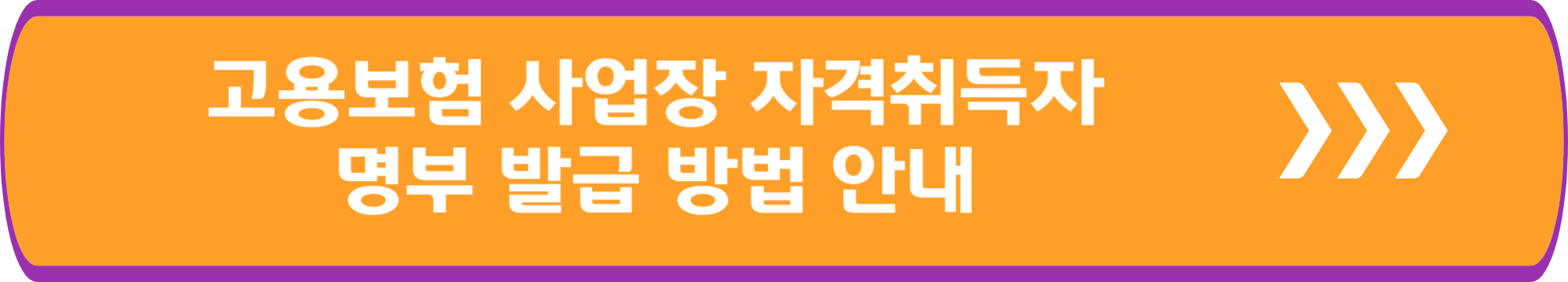 고용보험 사업장 자격취득자 명부 발급 방법
