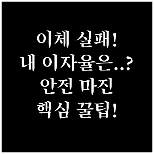 적금 자동이체 실패 방지 핵심 요령:..