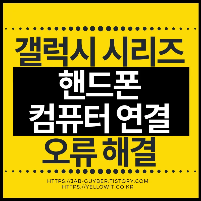 갤럭시가 컴퓨터에 연결되지 않을 때 USB 통합드라이버 설치와 파일 전송을 정리한 대표 이미지