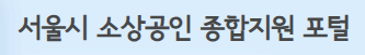 서울시 소상공인 종합 지원 포털