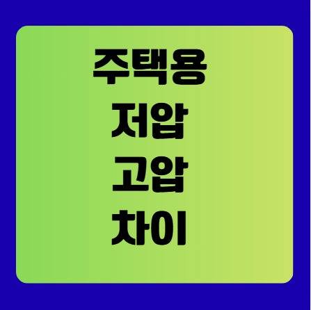 전기요금에서 주택용 저압/고압이란 무엇일까?