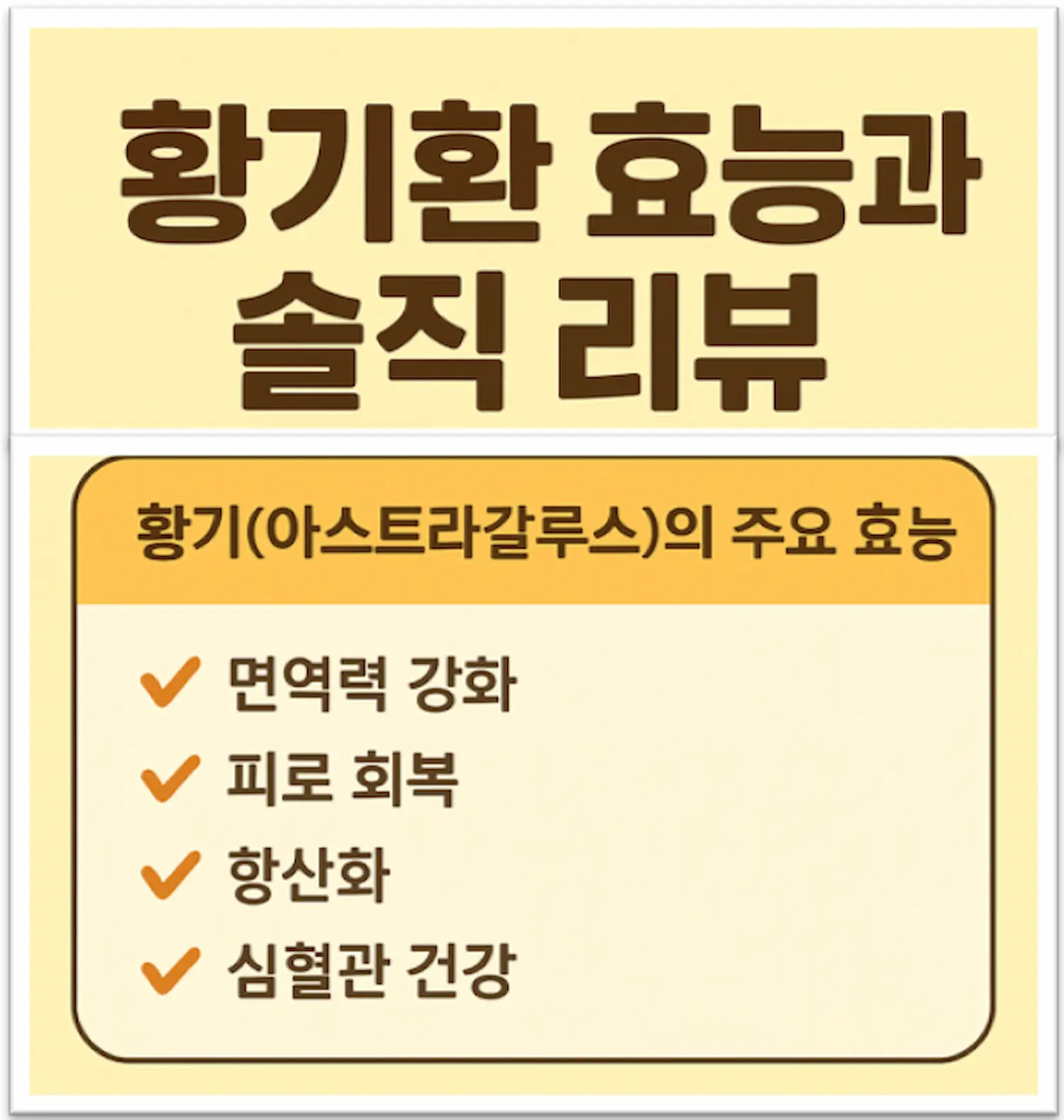 황기환의 효능과 리뷰 설명 이미지