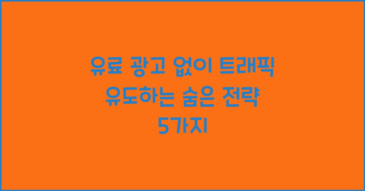 유료 광고 없이 트래픽 유도