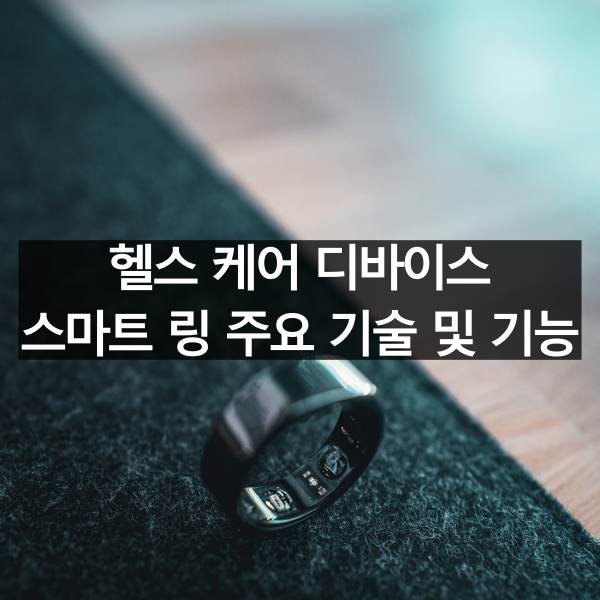 헬스 케어 디바이스 스마트 링 주요 기술 및 기능 정리해보기