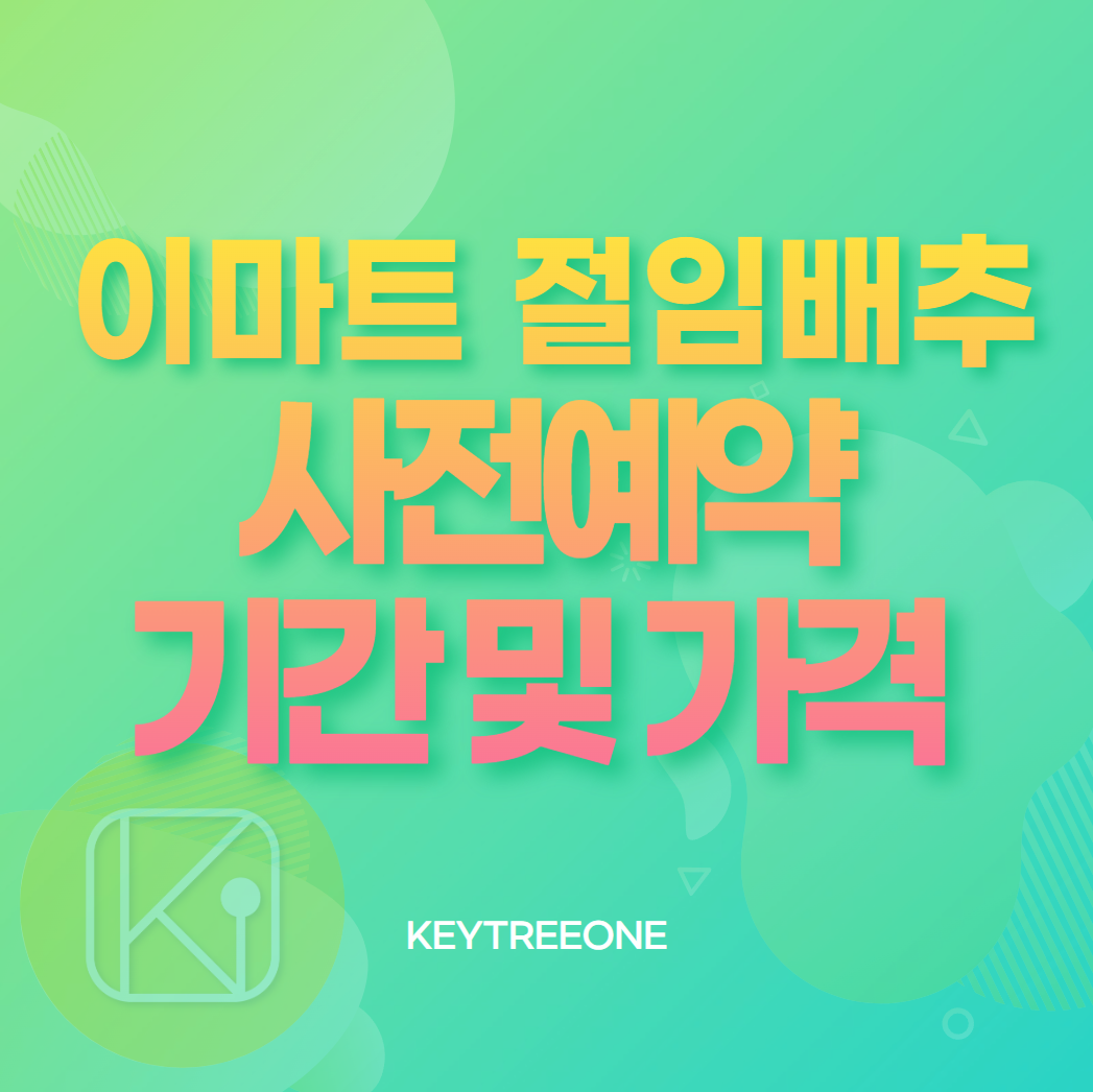 이마트 절임배추 사전예약