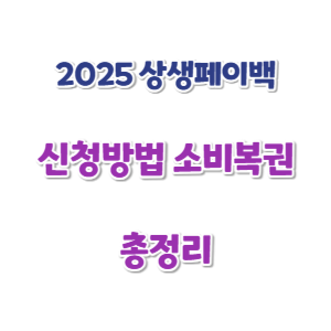2025-상생페이백-신청방법-썸네일