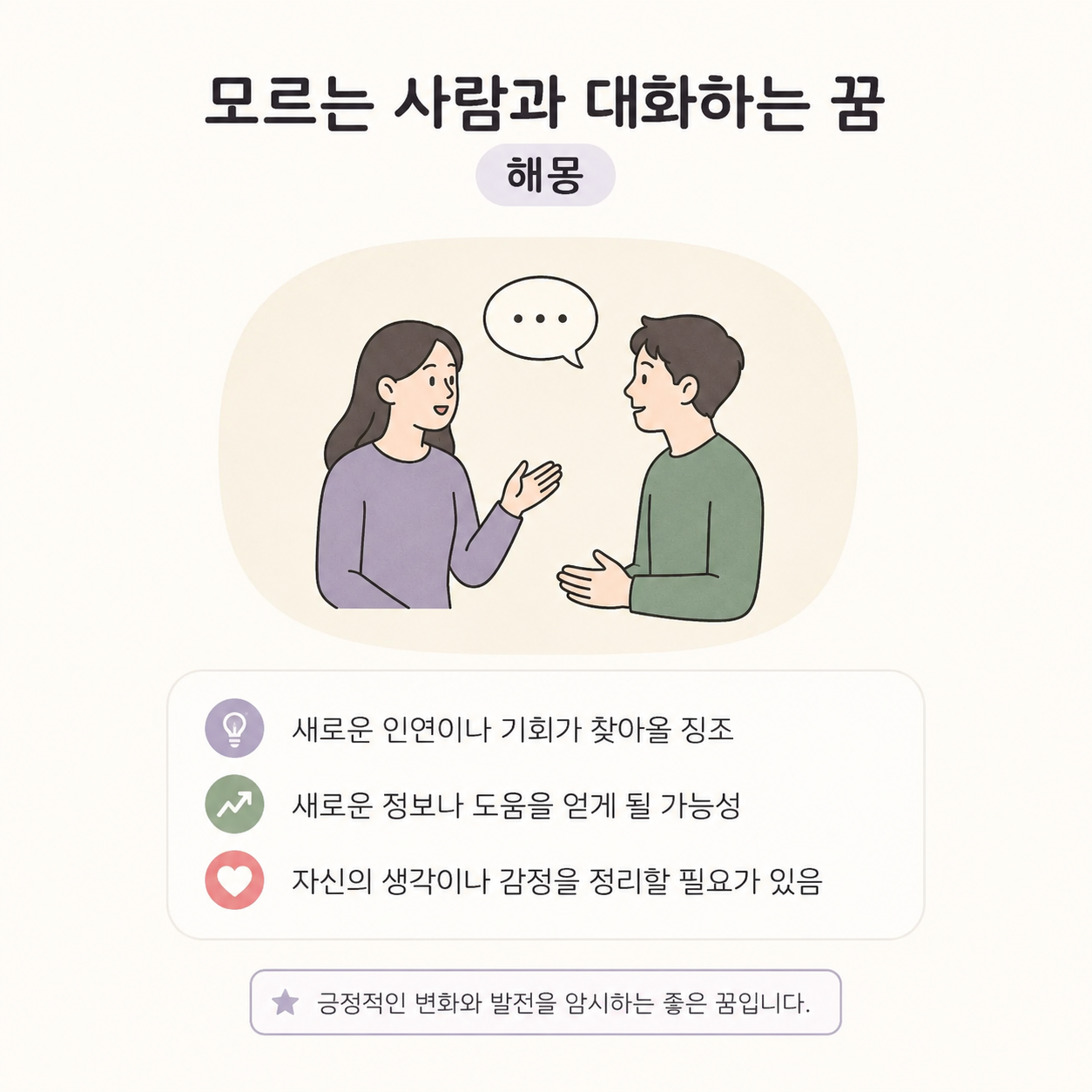 모르는 사람과 대화하는 꿈 해몽 이미지