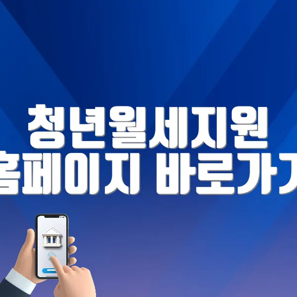 청년월세지원 홈페이지 바로가기 ❘ 지원대상, 금액, 자격확인, 신청방법