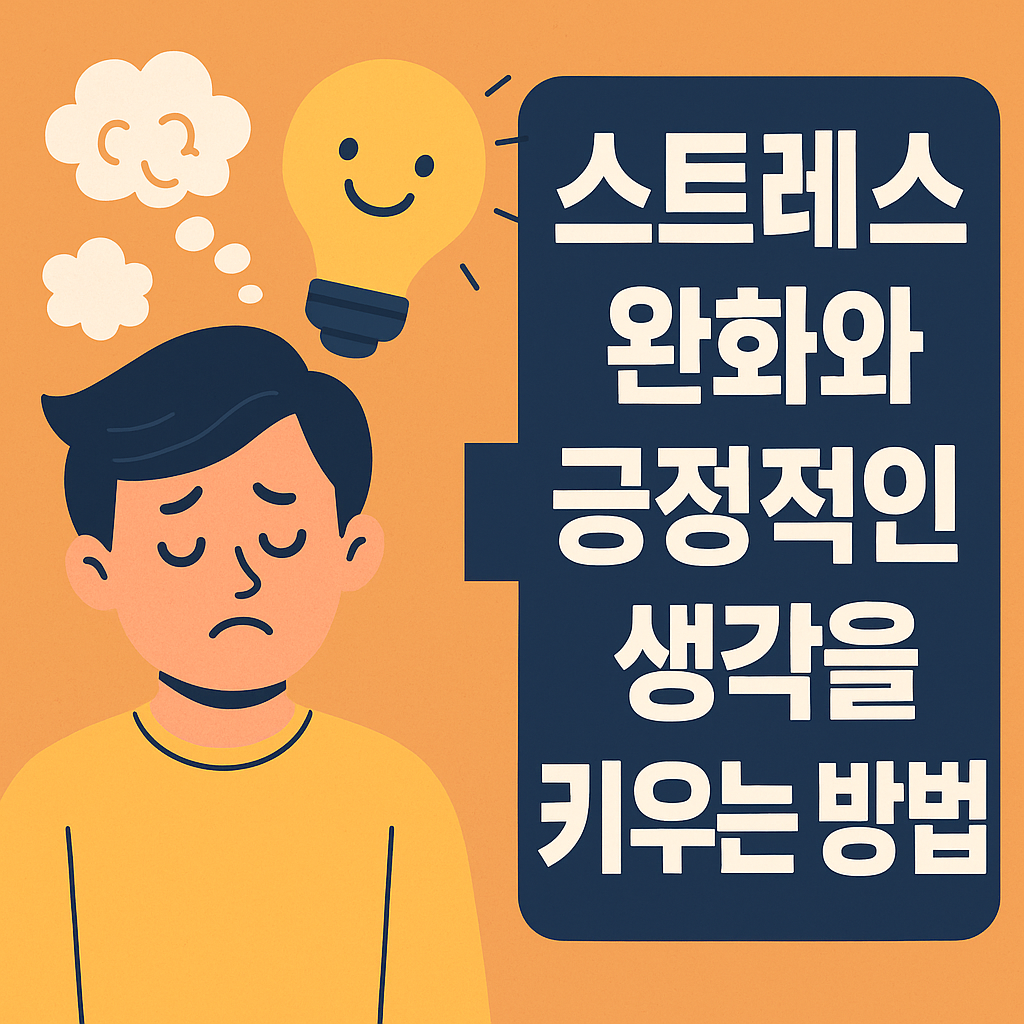 스트레스 완화와 긍정적인 생각을 키우는 방법