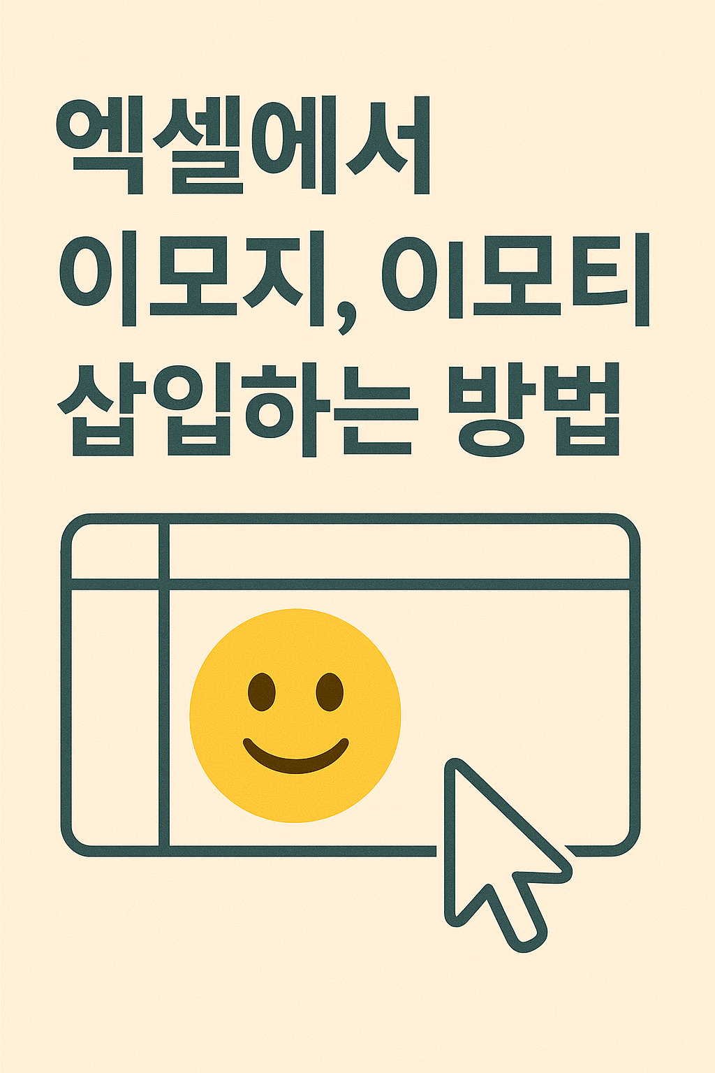엑셀에서 이모지, 이모티콘 삽입하는 방법