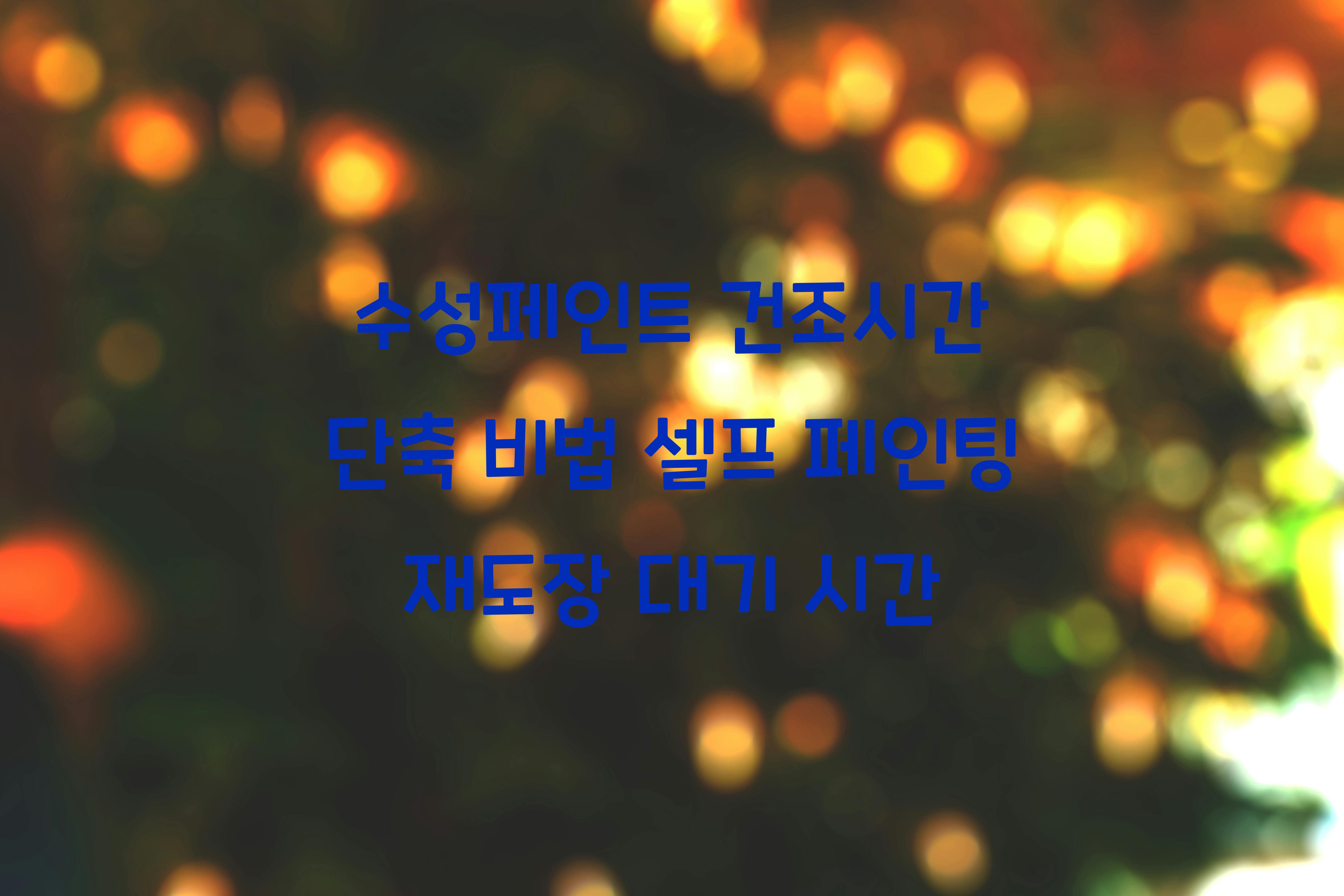 수성페인트 건조시간