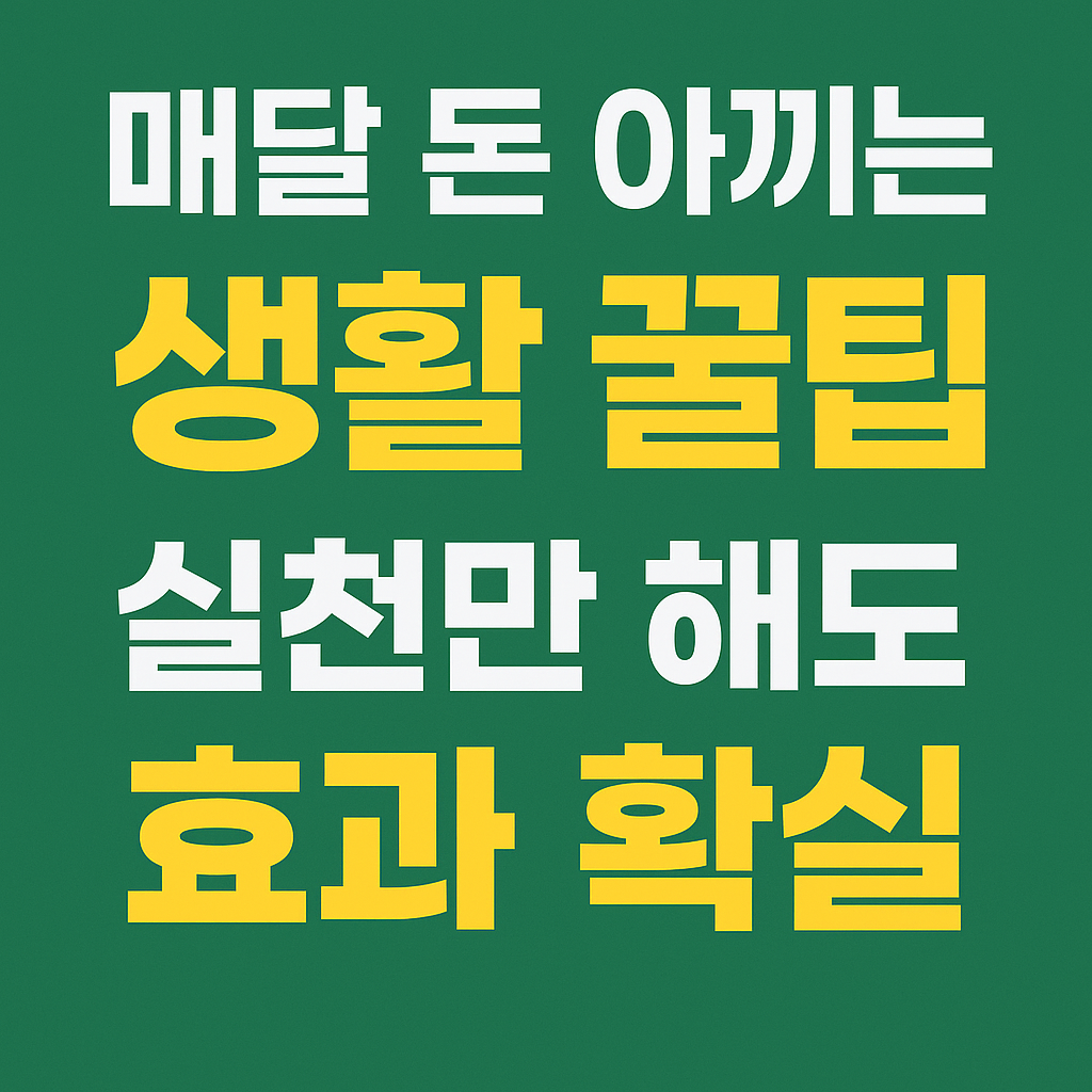 매달 돈 아끼는 생활 꿀팁, 실천만 해도 효과 확실